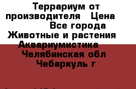 Террариум от производителя › Цена ­ 8 800 - Все города Животные и растения » Аквариумистика   . Челябинская обл.,Чебаркуль г.